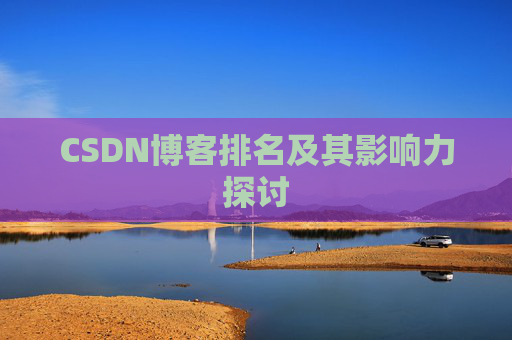 CSDN博客排名及其影响力探讨